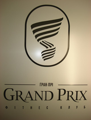 Фитнес – клуб Grand Prix 
